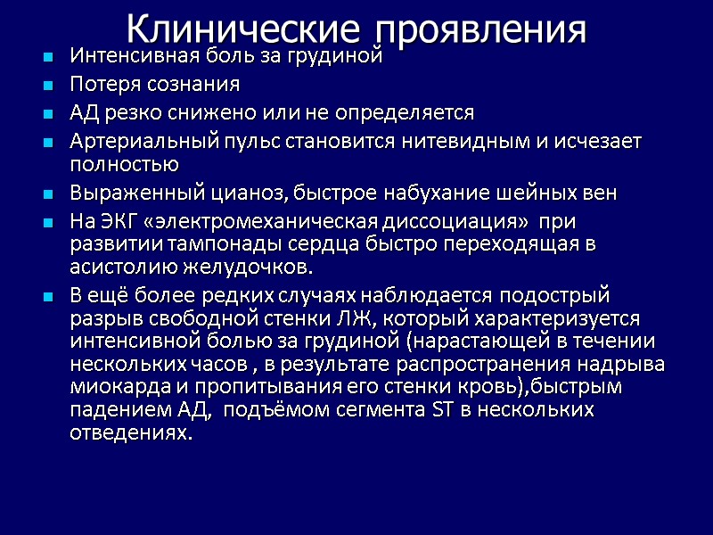 Клинические проявления Интенсивная боль за грудиной Потеря сознания АД резко снижено или не определяется Клинические проявления Интенсивная боль за грудиной Потеря сознания АД резко снижено или не определяется